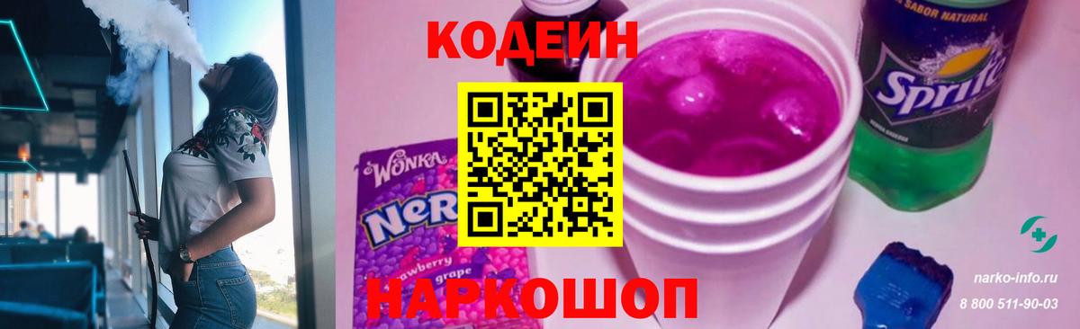 Кодеин Purple Drank Топки